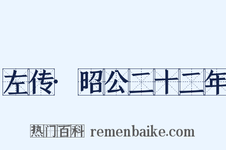 左传·昭公二十二年是什么意思的图片